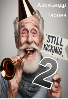 Still kicking 2 (Гарцев)