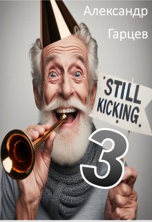 Still kicking 3 (Гарцев)