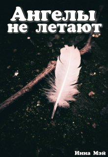 Ангелы не летают (Инна Мэй)