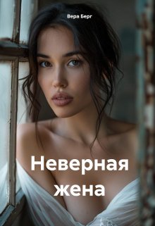 Неверная жена (Вера Берг)