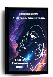 У Истока. Хранители. Том 2. Таёжный пояс (Оливия Тишинская)