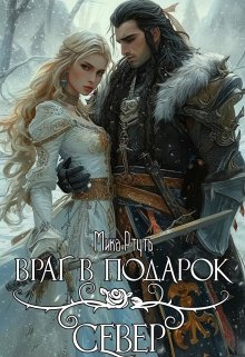 Враг в подарок. Север (Мика Ртуть)