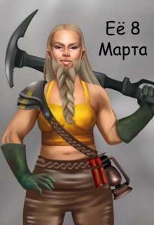 Её 8 Марта (Lars Gert)