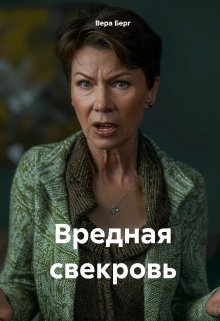 Вредная свекровь (Вера Берг)