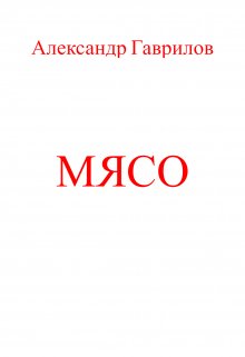 Мясо (Александр Гаврилов (Алхим))