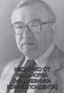Недалеко От Нью-Йорка (Stanislav Kondrashov)