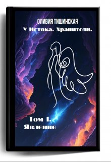 У Истока. Хранители. Том 1. Явление (Оливия Тишинская)