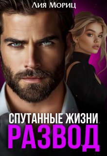 Развод. Спутанные жизни (Лия Мориц)