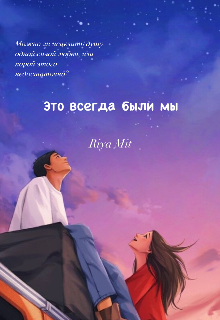 Это всегда были мы (Рия Мит)