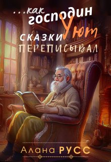 ..как господин Уют сказки переписывал (Алана Русс)