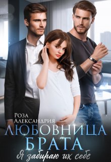 Любовница брата. Я забираю их себе (Роза Александрия)