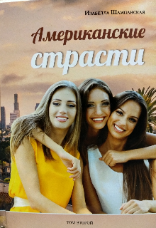 Американские страсти том 2 (Изабелла Шампанская)