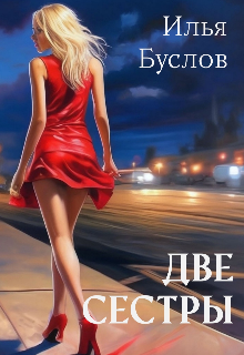 Две сестры (Илья Буслов)