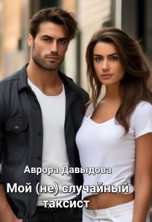 Мой (не) случайный таксист (Аврора Давыдова)