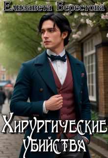 Хирургические убийства (Елизавета Берестова)
