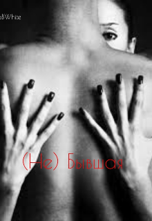(не) Бывшая (Julietta BWhite)