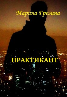 Практикант (Марина Грезина)