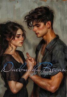Дневники Весны книга 2 (Ева Герд)