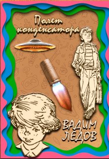 Полет конденсатора (Вадим Ледов)