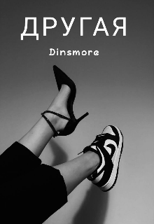 Другая (Dinsmore)