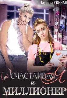 (не) Счастливая я и миллионер (Татьяна Сонная)