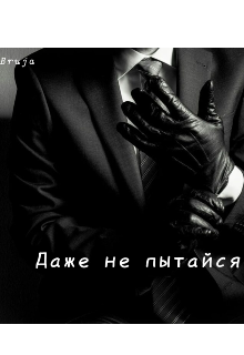 Даже не пытайся (Bruja)