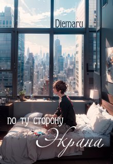 По ту сторону экрана (Diemaru)