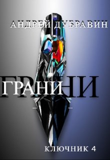 Грани (Андрей Дубравин)
