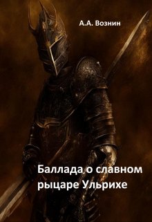Баллада о славном рыцаре Ульрихе (Вознин)