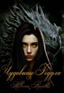 Чудовище Реддла (Helena Resilli)