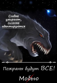 Пожраны будут Все! (Никита Муравьёв)