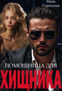 Помощница для Хищника (Майя Стронская)