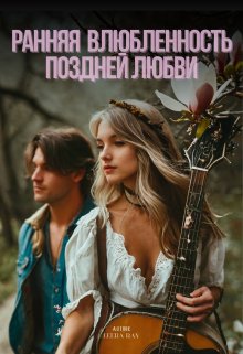 Ранняя влюблённость поздней любви (Leera Ray)