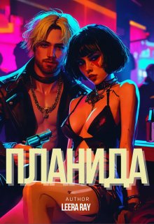 Планида (Leera Ray)