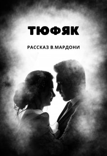 Тюфяк (Виктор Мардони)