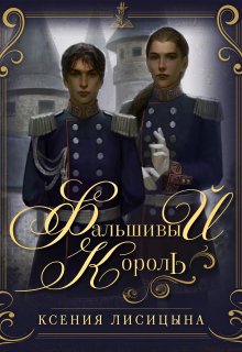 Фальшивый король (Ксения Лисица)