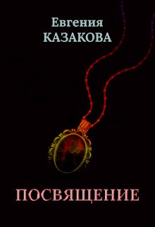 Посвящение (Евгения Казакова)