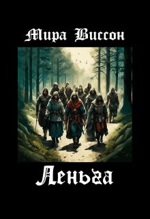 Леньга (Мира Виссон)