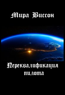 Переквалификация пилота (Мира Виссон)