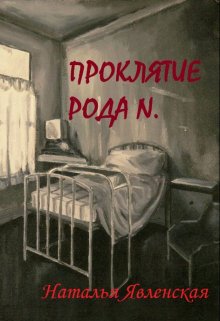 Проклятие рода N. (Наталья Явленская)