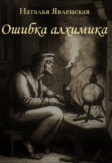 Ошибка алхимика (Наталья Явленская)