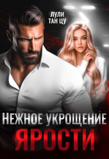 Нежное укрощение ярости (Лули Тан Цу)