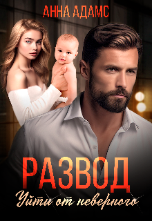 Развод. Уйти от неверного (Анна Адамс)