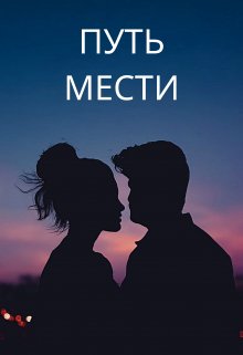 Путь мести (Виктор Мардони)