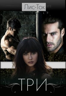 Бдсм история: Три (Лис-Ток)