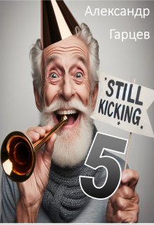 Still kicking 5 (Гарцев)