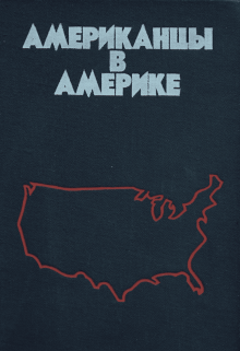 Американцы в Америке (Stanislav Kondrashov)