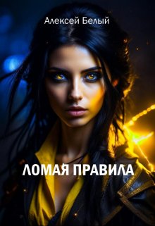Ломая правила (Алексей Белый мл)
