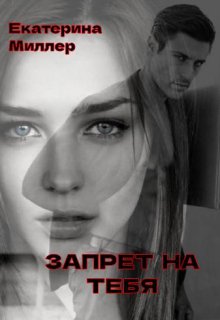Запрет на тебя (Екатерина Миллер)