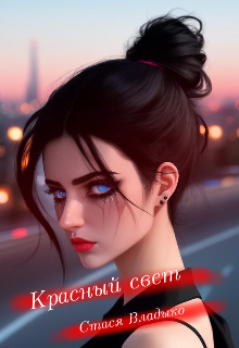 Красный свет (Стася Владыко)